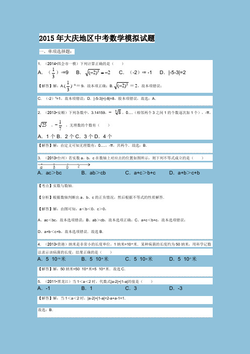 2015年大庆地区中考数学模拟试题