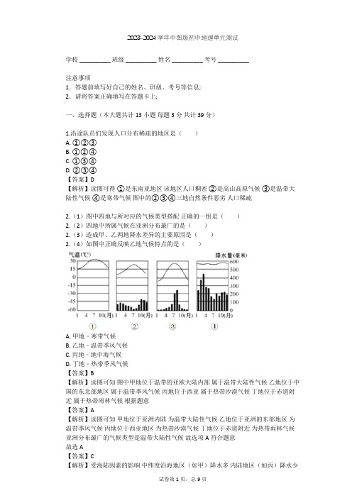 2023-2024学年初中地理中图版八年级下第5章 认识大洲单元测试(含答案解析)