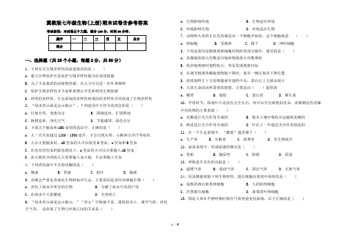 冀教版七年级生物(上册)期末试卷含参考答案