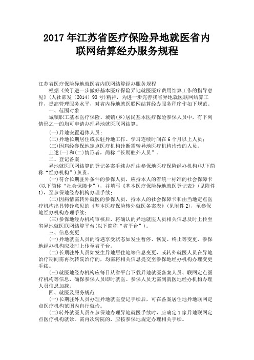 2017年江苏省医疗保险异地就医省内联网结算经办