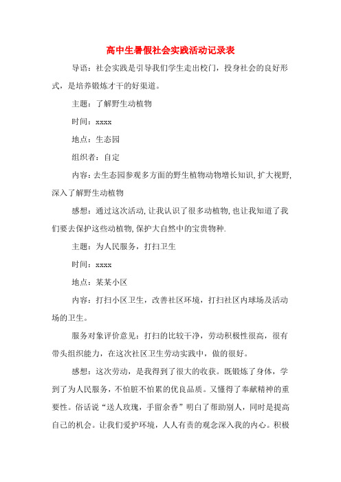 高中生暑假社会实践活动记录表