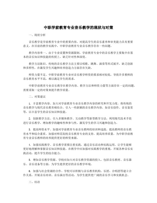 中职学前教育专业音乐教学的现状与对策