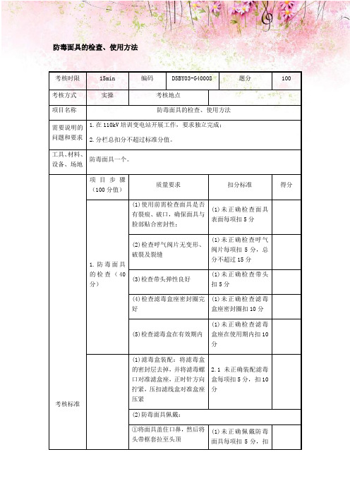 防毒面具的检查、使用方法专业技能考核