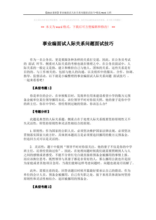 【2018最新】事业编面试人际关系问题面试技巧-精选word文档 (2页)