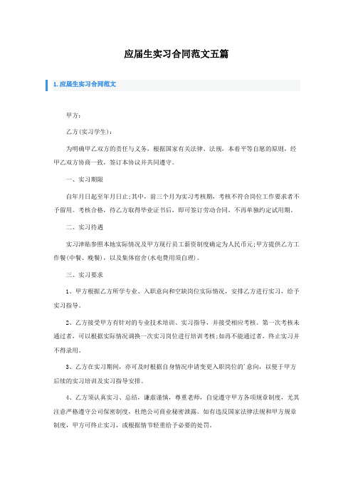 应届生实习合同范文五篇 