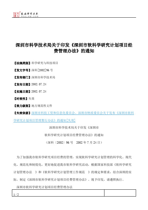 深圳市科学技术局关于印发《深圳市软科学研究计划项目经费管理办