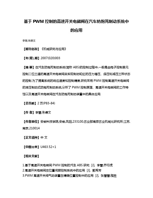 基于PWM控制的高速开关电磁阀在汽车防抱死制动系统中的应用