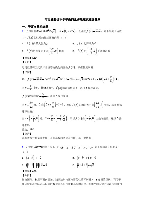 河北省蠡县中学平面向量多选题试题含答案