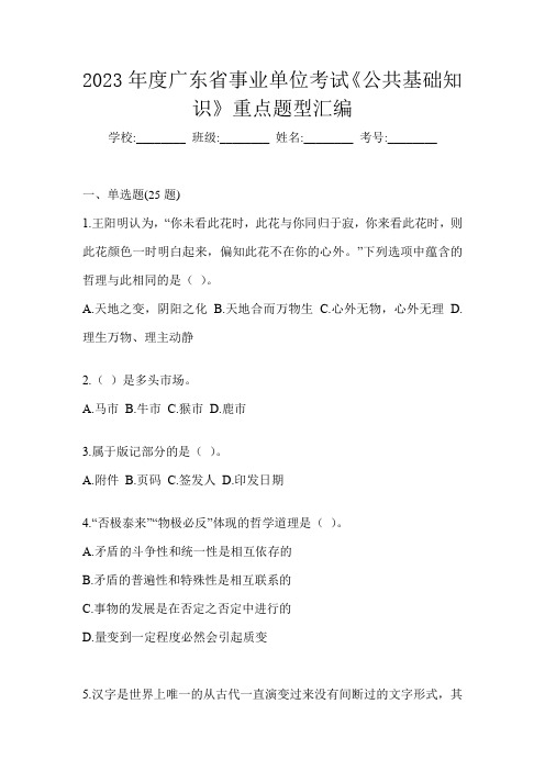 2023年度广东省事业单位考试《公共基础知识》重点题型汇编