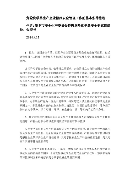 危险化学品生产企业做好安全管理必须具备的基本条件综述