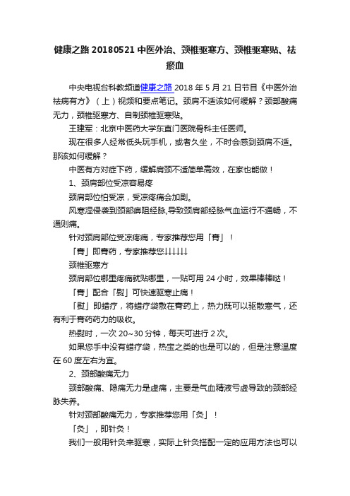 健康之路20180521中医外治、颈椎驱寒方、颈椎驱寒贴、祛瘀血