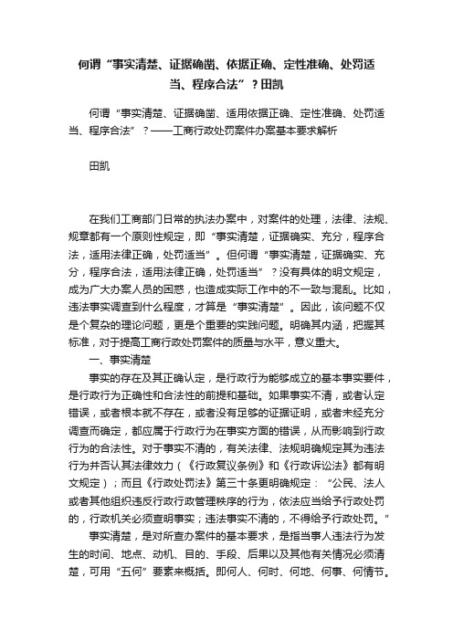 何谓“事实清楚、证据确凿、依据正确、定性准确、处罚适当、程序合法”？田凯