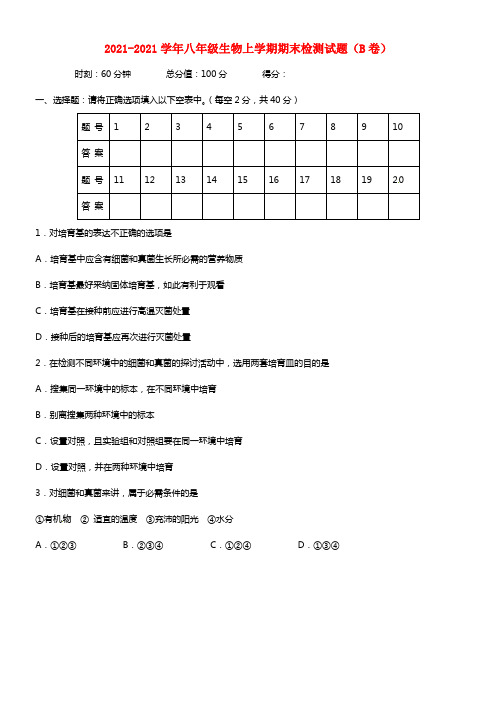 海南省海口市教育研究培训院八年级生物上学期期末检测试题（B卷）(1)