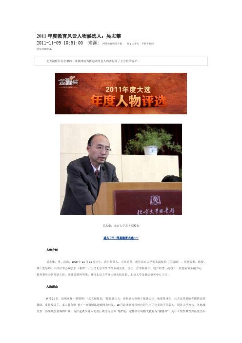 2011年度教育风云人物候选人：吴志攀
