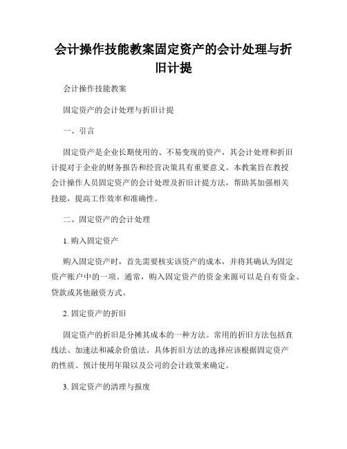 会计操作技能教案固定资产的会计处理与折旧计提