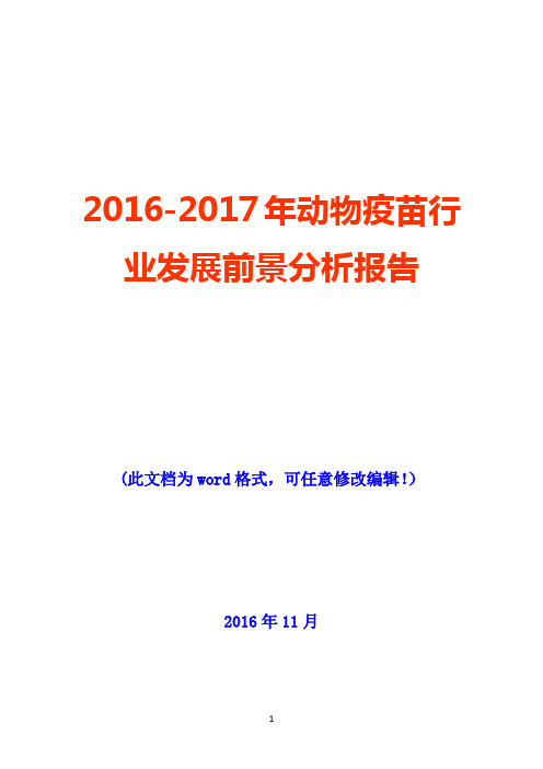 2016-2017年动物疫苗行业发展前景分析报告