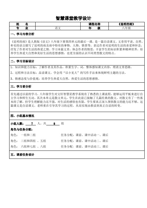 初中语文人教八年级上册《昆明的雨》教案设计