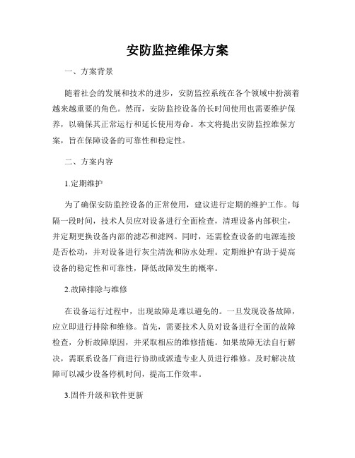 安防监控维保方案