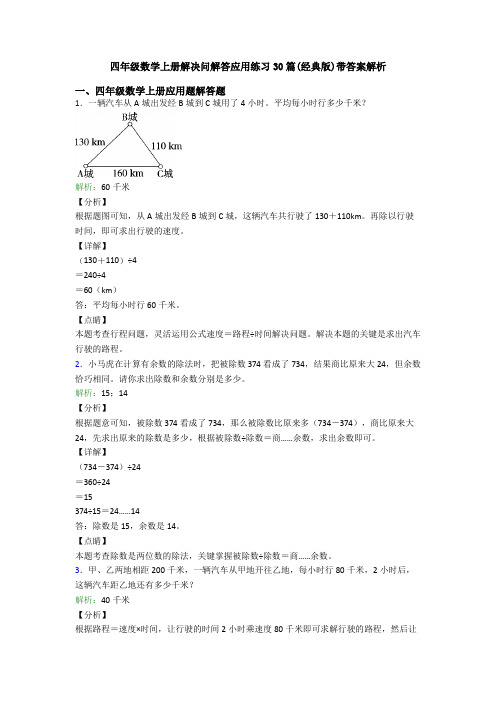 四年级数学上册解决问解答应用练习30篇(经典版)带答案解析