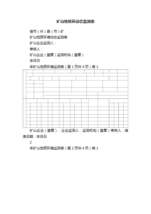 矿山地质环动态监测表