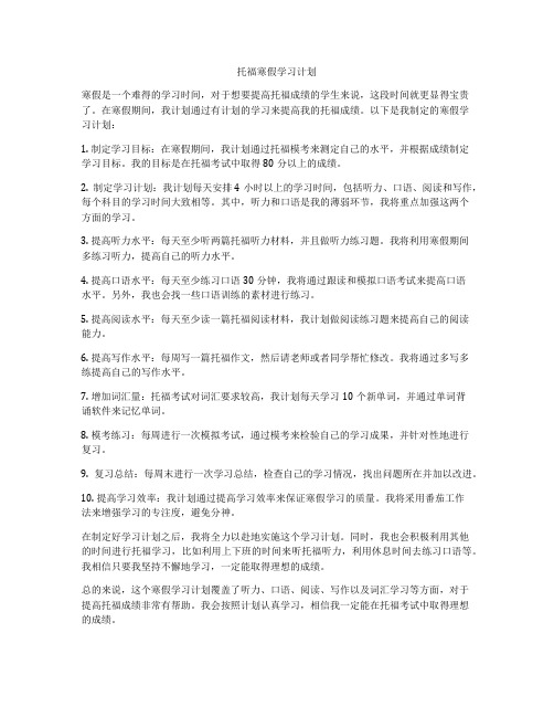 托福寒假学习计划