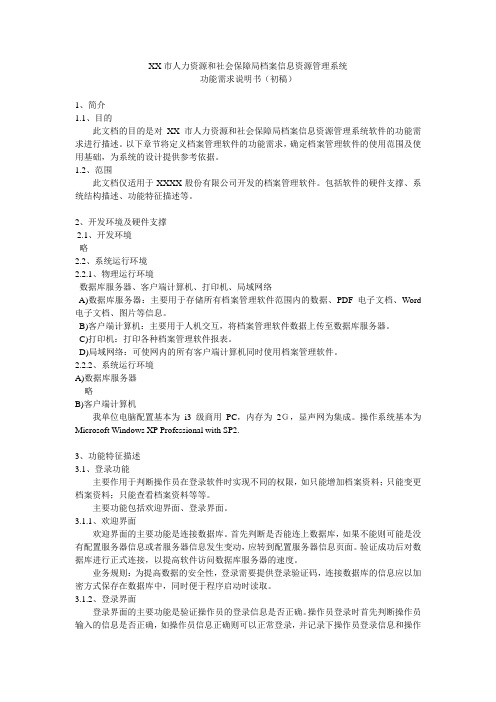 XX市人力资源和社会保障局档案信息资源管理系统功能需求说明书(初稿)