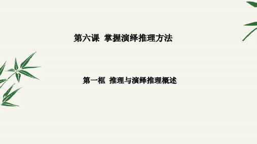 高中政治统编版选择性必修三6.1推理与演绎推理概述(共14张ppt)