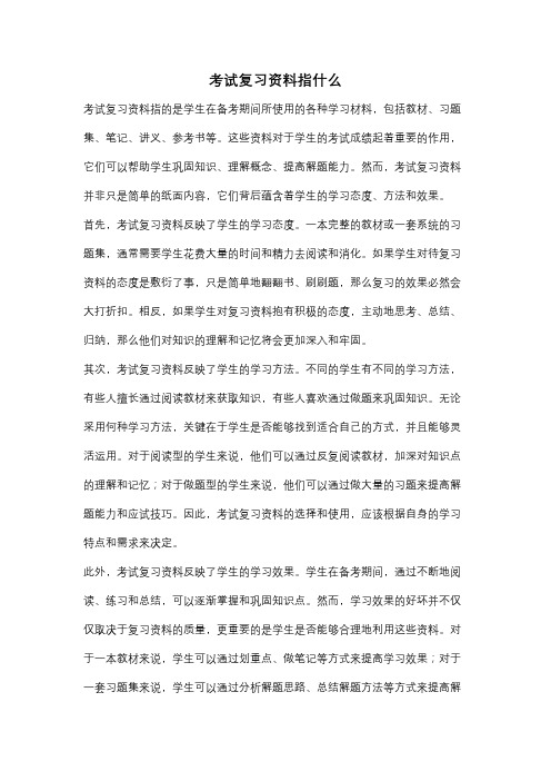 考试复习资料指什么