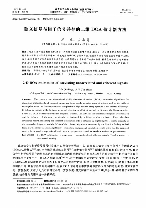 独立信号与相干信号并存的二维DOA估计新方法