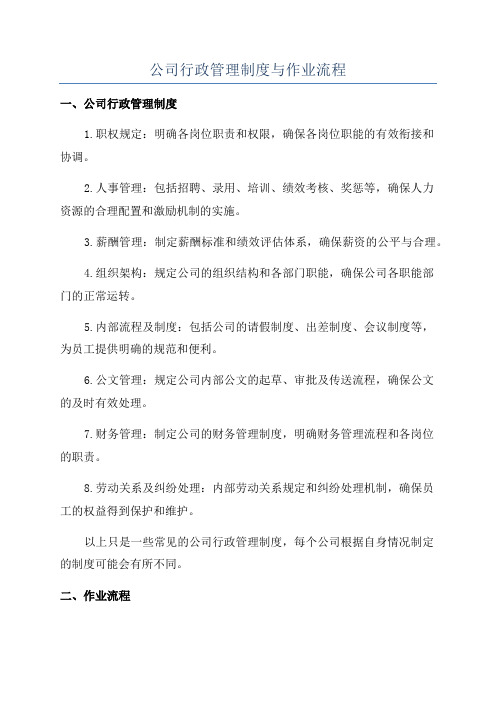 公司行政管理制度与作业流程