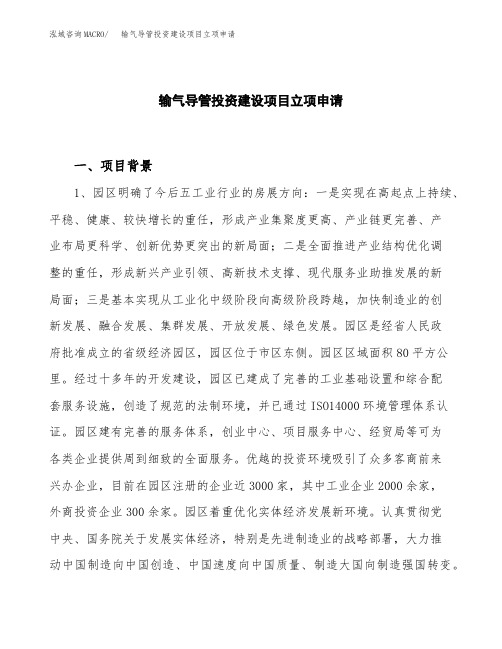 输气导管投资建设项目立项申请(样本)
