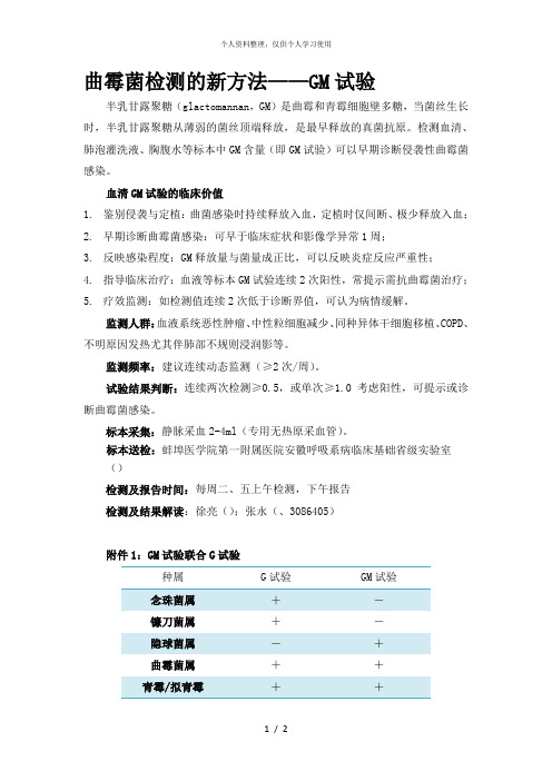 曲霉菌检测的新方法——GM试验