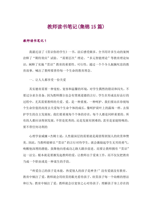 教师读书笔记(集锦15篇)