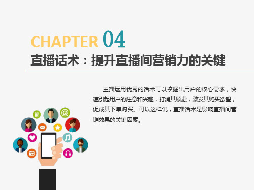 直播营销与运营-直播话术:提升直播间营销力的关键