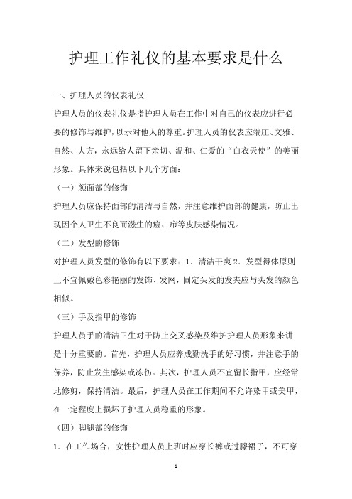 护理工作礼仪的基本要求是什么