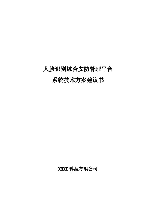 综合安防管理平台方案建议书