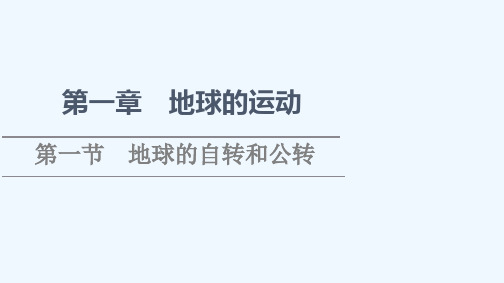 2021_2022学年新教材高中地理第1章地球的运动第1节地球的自转和公转课件中图版选择性必修120