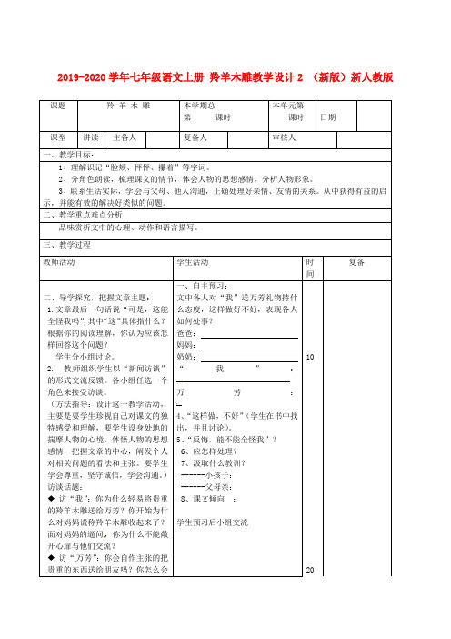 2019-2020学年七年级语文上册 羚羊木雕教学设计2 (新版)新人教版.doc