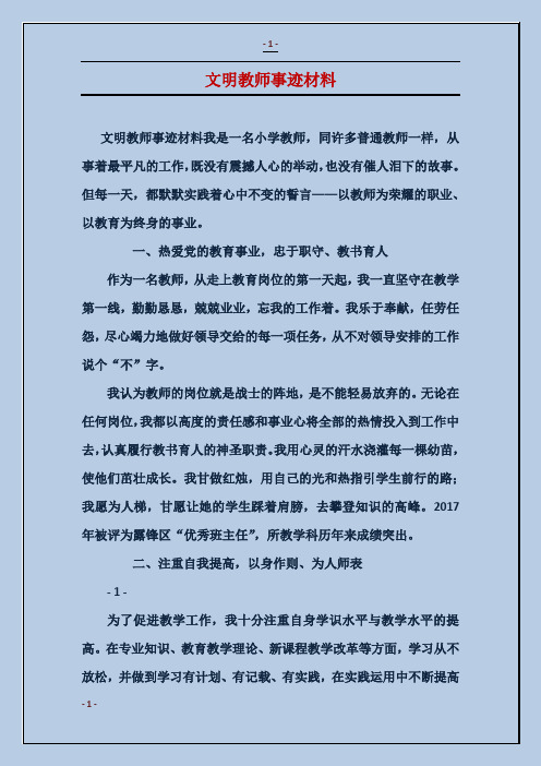 文明教师事迹材料