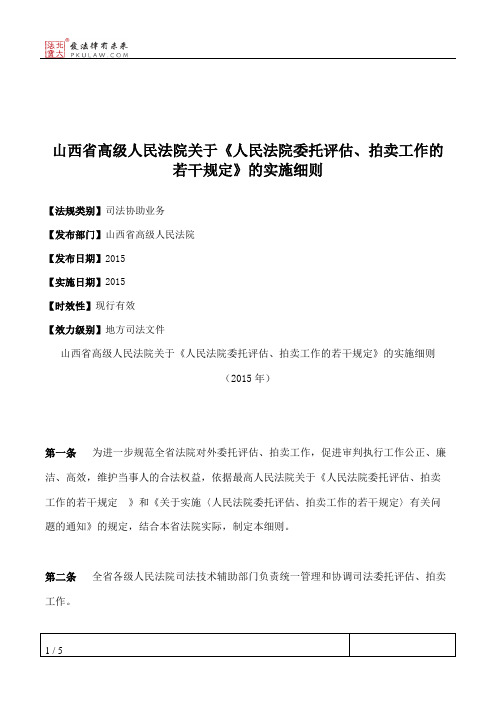 山西省高级人民法院关于《人民法院委托评估、拍卖工作的若干规定