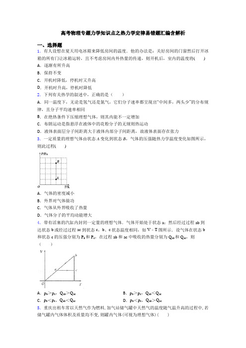 高考物理专题力学知识点之热力学定律易错题汇编含解析