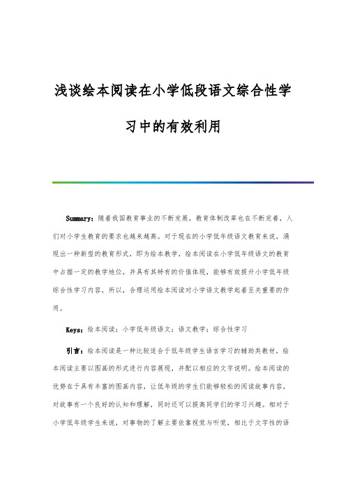 浅谈绘本阅读在小学低段语文综合性学习中的有效利用