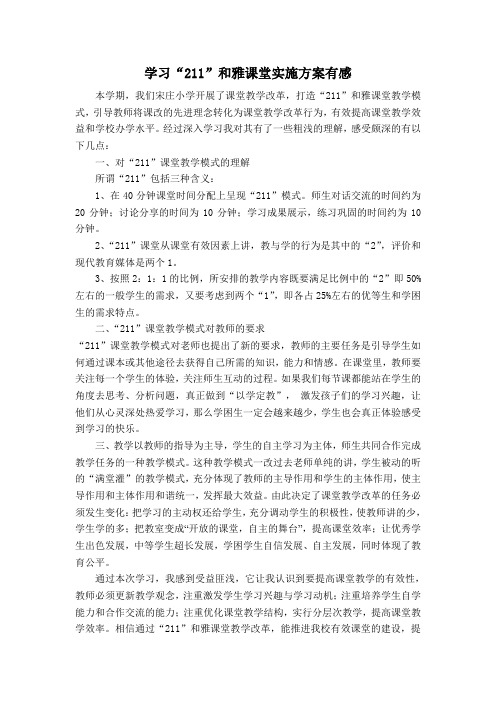 学习211课堂教学模式心得体会