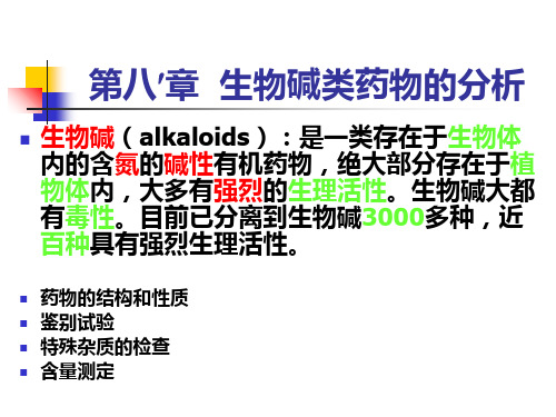 药物分析课件生物碱-PPT精选文档