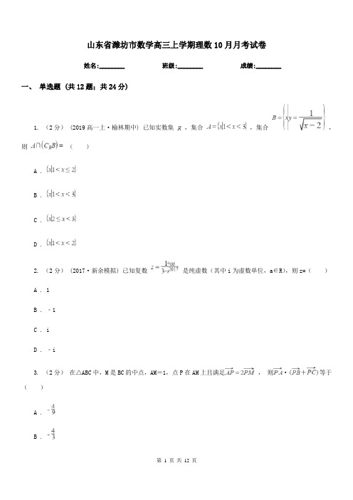 山东省潍坊市数学高三上学期理数10月月考试卷