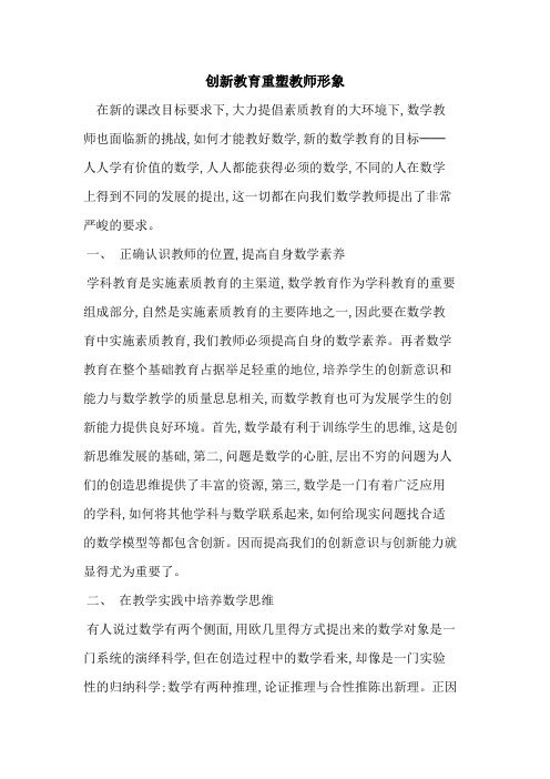 创新教育重塑教师形象