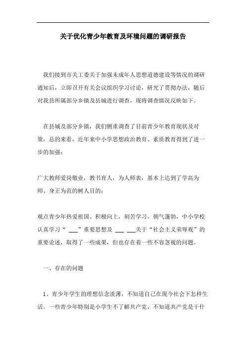 关于优化青少年教育及环境问题的调研报告