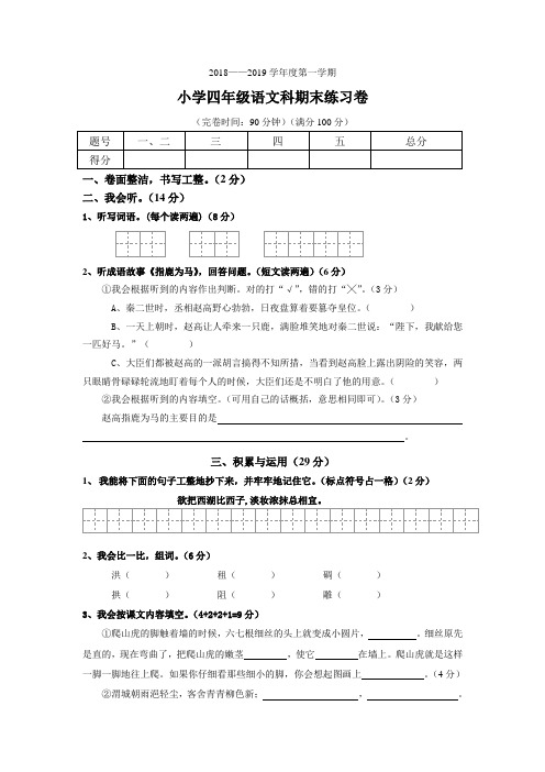 2018～2019第一学期小四年级期末练习卷(连答案)