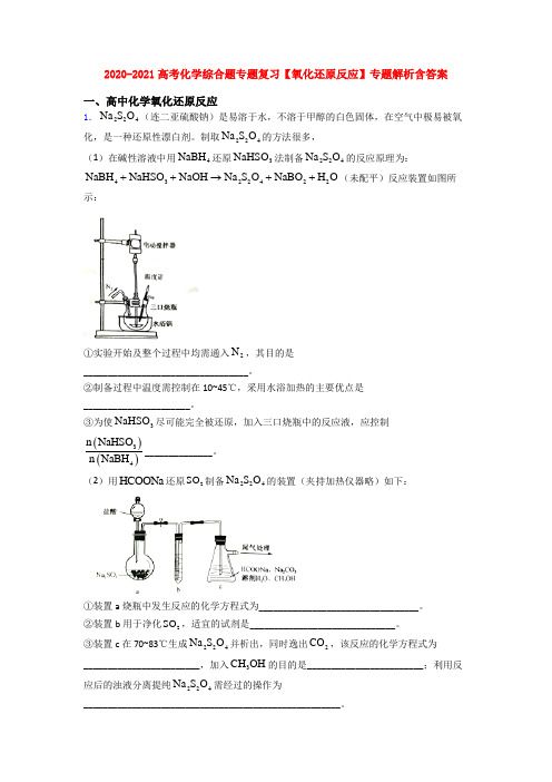 2020-2021高考化学综合题专题复习【氧化还原反应】专题解析含答案