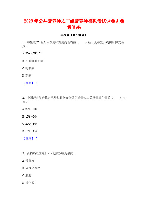 公营养师之二级营养师模拟考试试卷A卷含答案